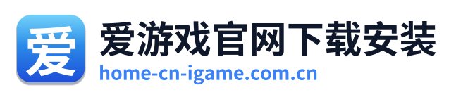 爱游戏官网下载安装